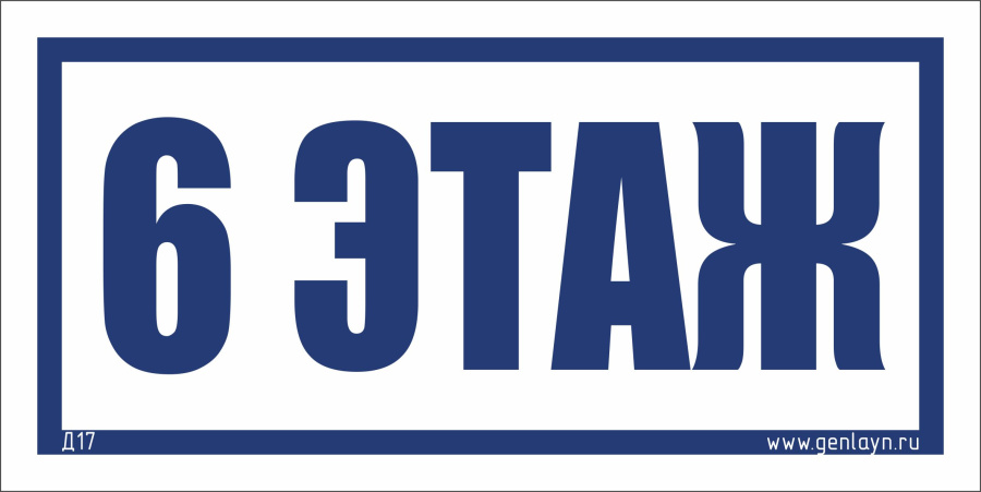 Д17 - 6 этаж (белый)