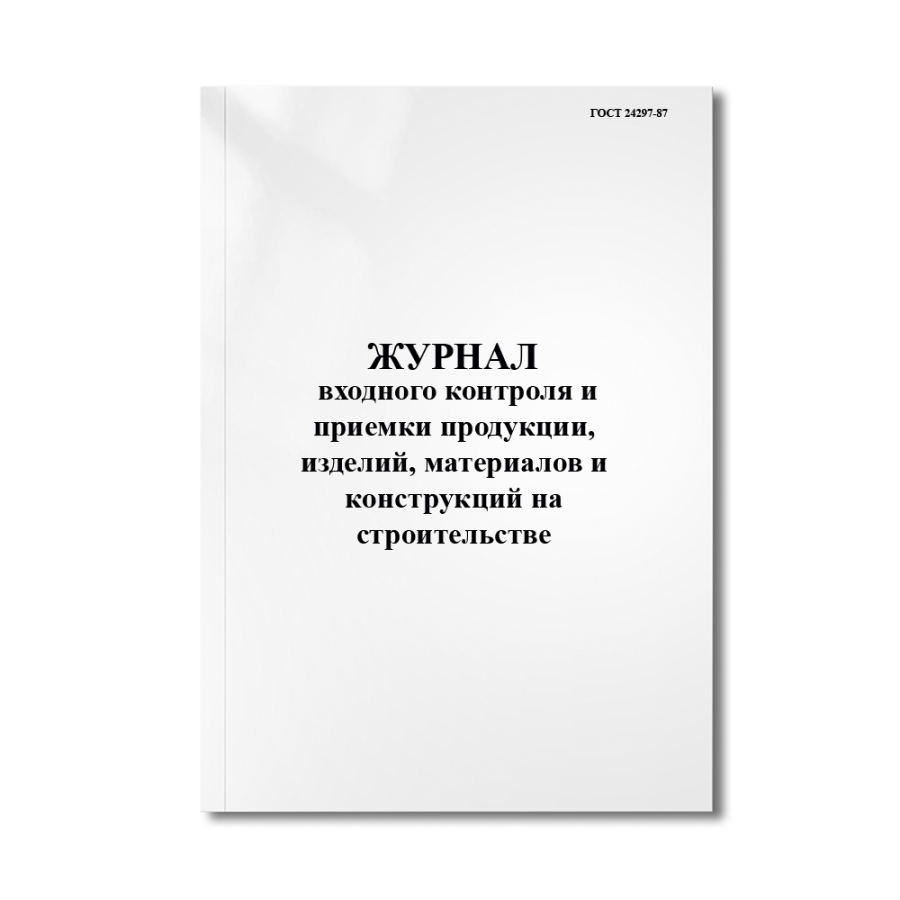 Журнал входного контроля и приемки продукции, изделий, материалов и конструкций на строительстве (ГО