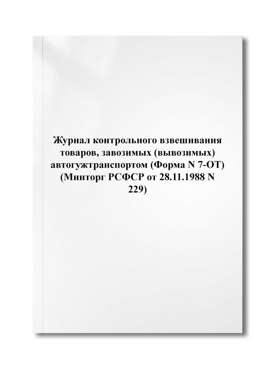 Журнал контрольного взвешивания товаров, завозимых (вывозимых) автогужтранспортом (Ф N 7-ОТ) (N 229)