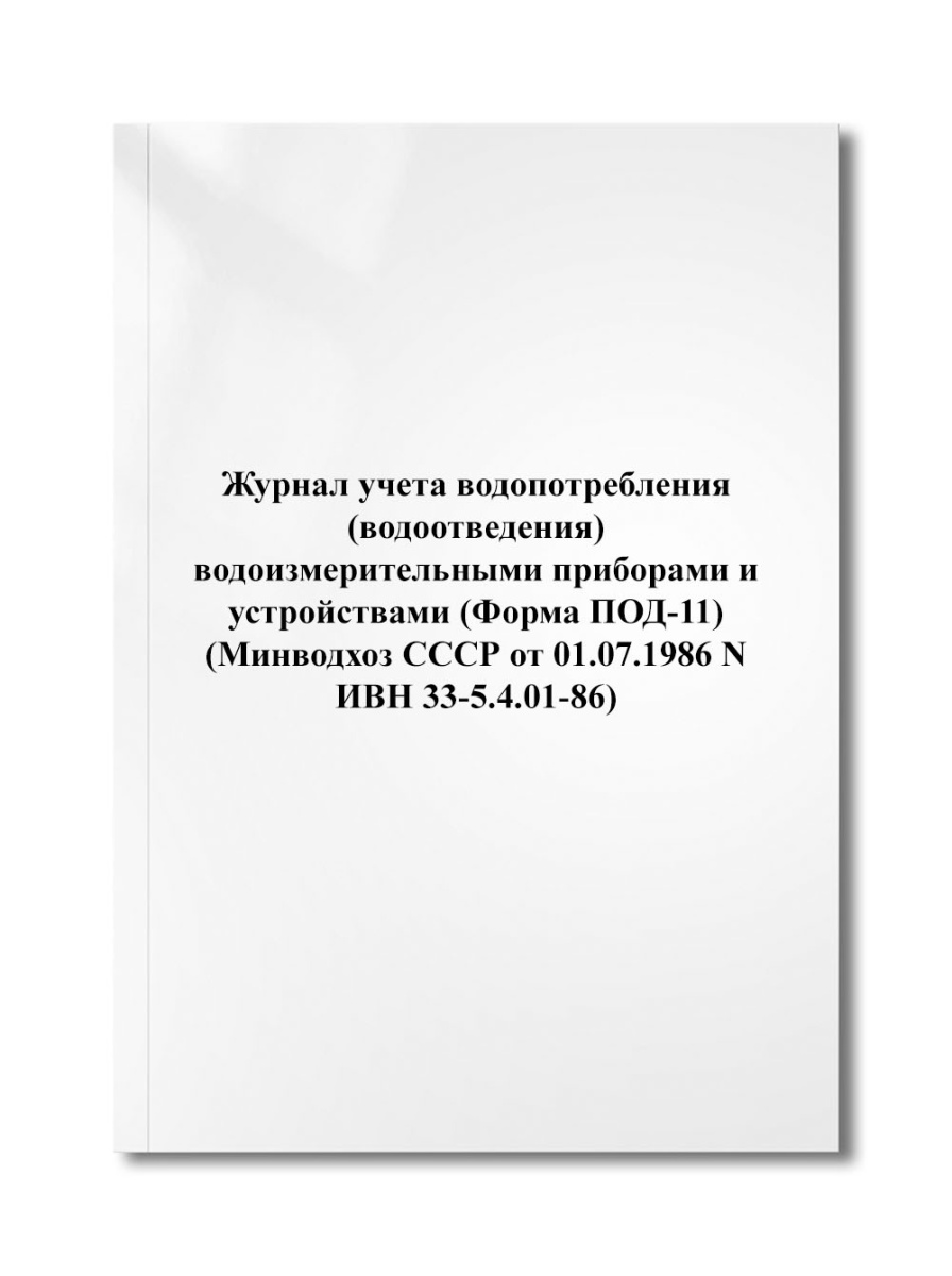 Журнал учета водопотребления (водоотведения) водоизмерительными приборами и устройствами (ПОД-11)
