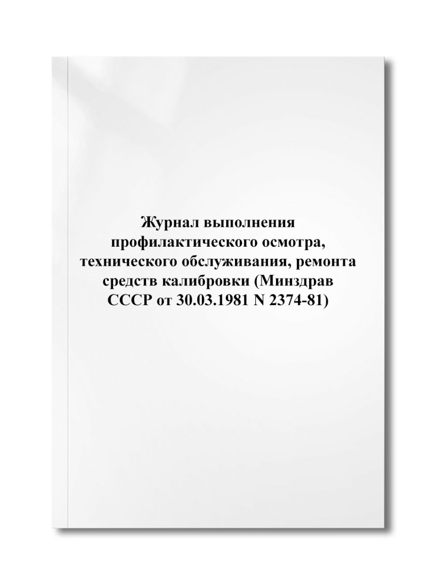 Журнал выполнения профилактического осмотра, технического обслуживания, ремонта средств (N 2374-81)