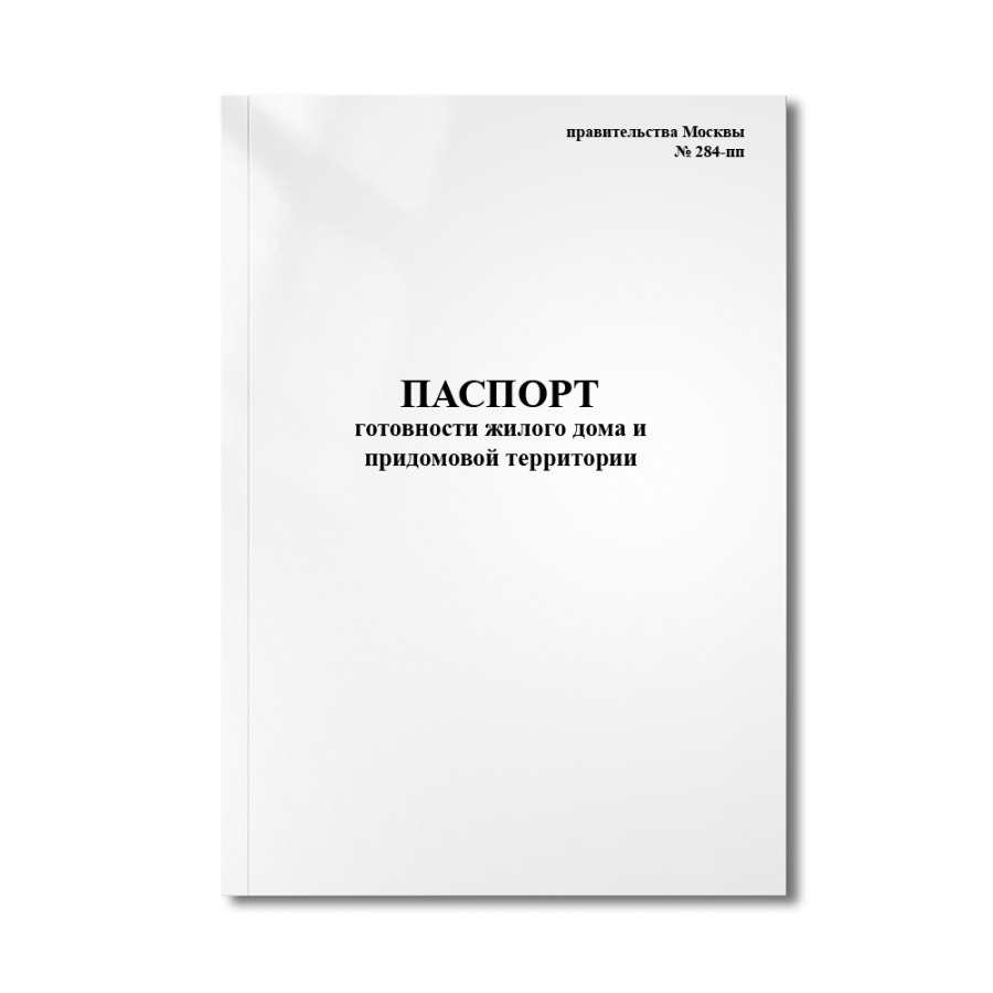 Паспорт готовности жилого дома и придомовой территории (правительства Москвы  № 284-пп)