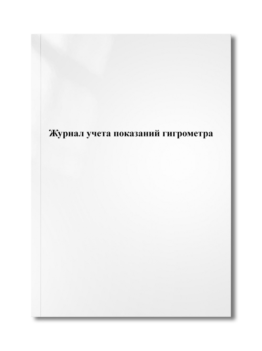 Журнал учета показаний гигрометра