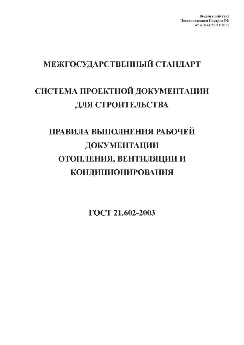 ГОСТ 21.602-2003  Правила выполнения рабочей документации отопления, вентиляции и кондиционирования