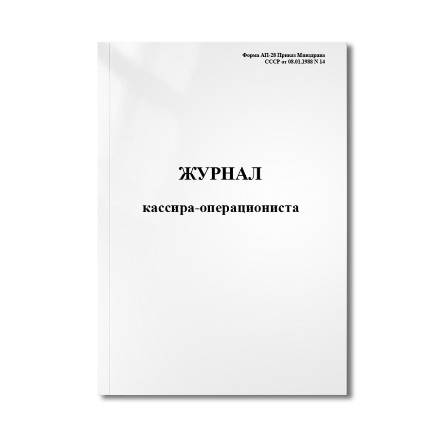 Журнал кассира-операциониста (Форма АП-28 Приказ Минздрава СССР от 08.01.1988 N 14)