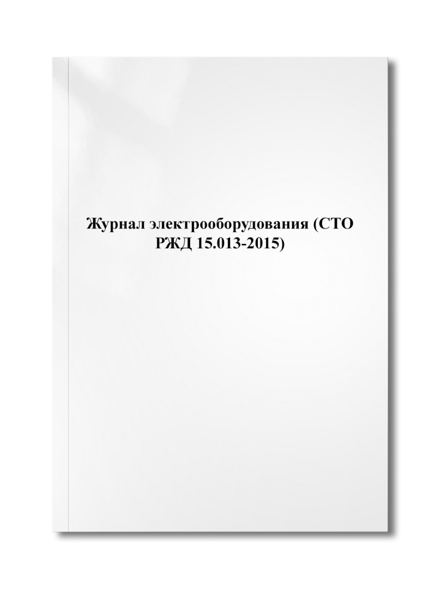 Журнал электрооборудования (СТО РЖД 15.013-2015)