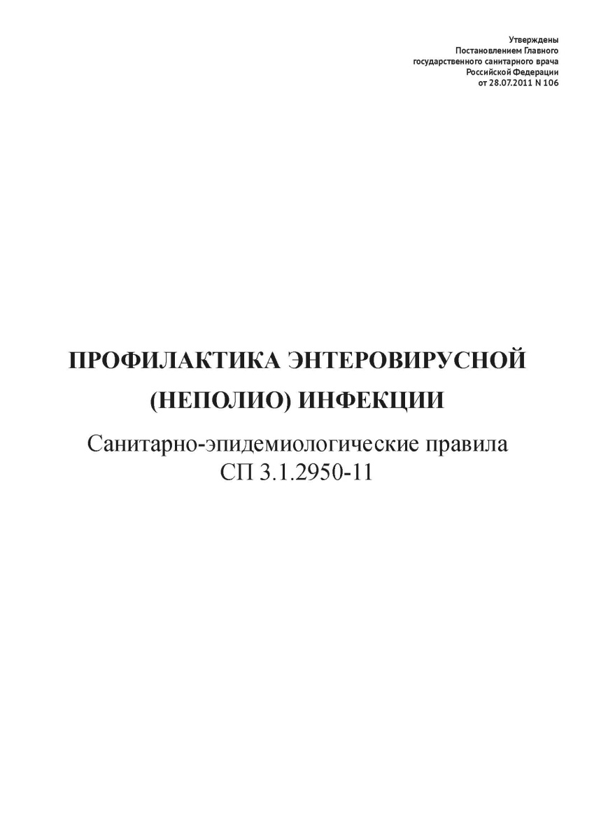 СП 3.1.2950-11 «Профилактика энтеровирусной (неполио) инфекции».