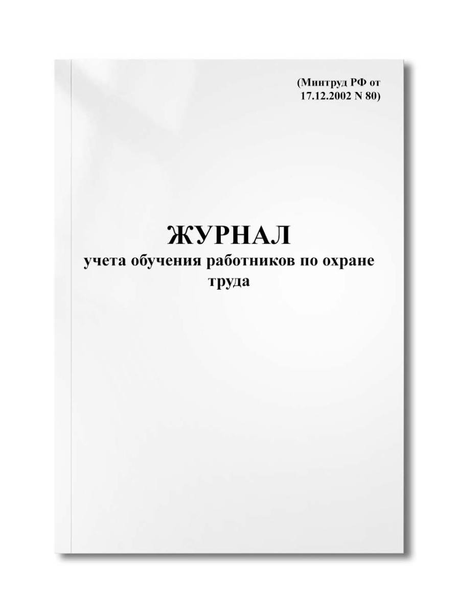 Журнал учета обучения работников по охране труда (Минтруд РФ от 17.12.2002 N 80)
