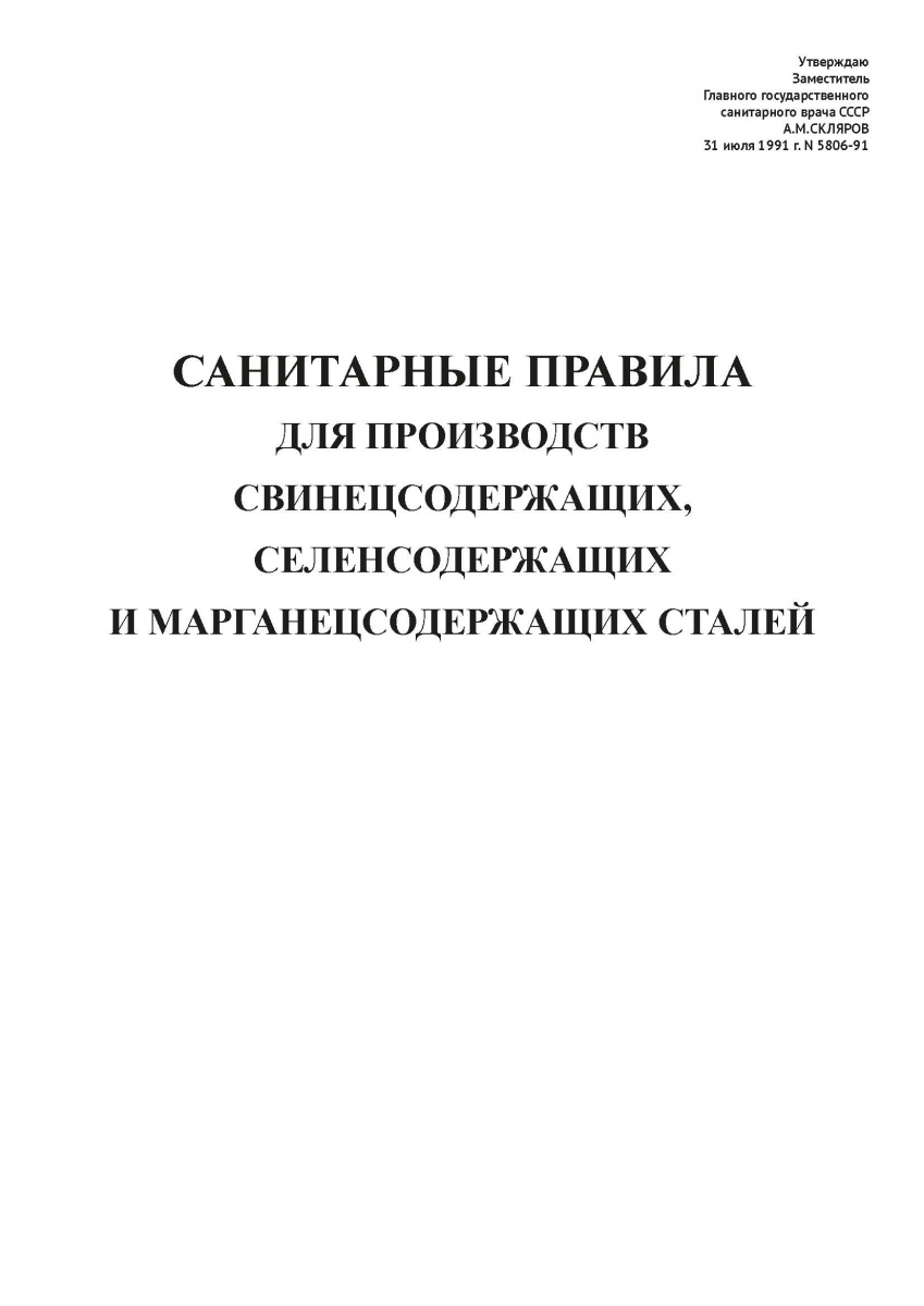 СП №5806-91