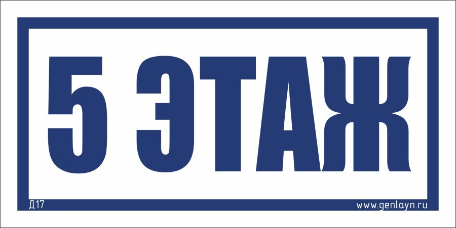 Д17 - 5 этаж (белый)