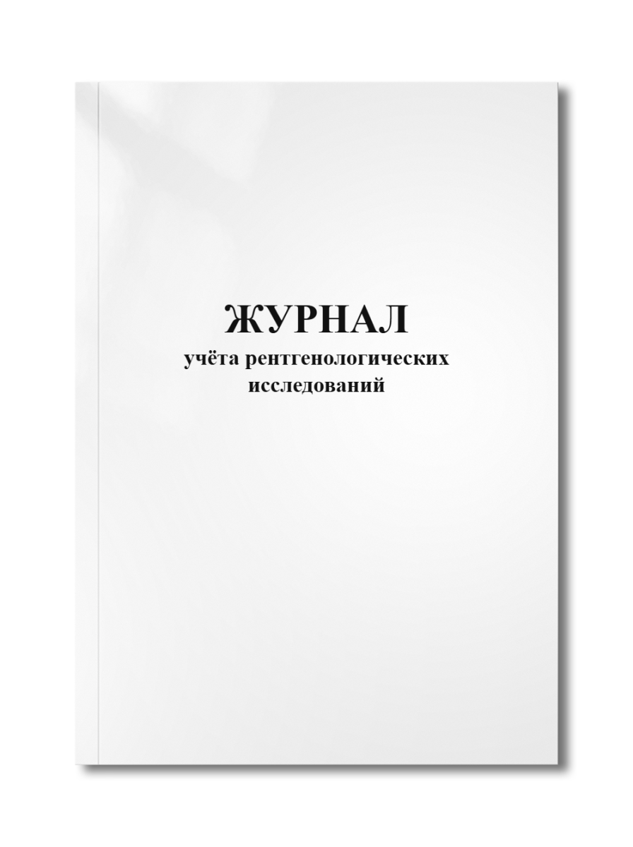 Журнал учёта рентгенологических исследований
