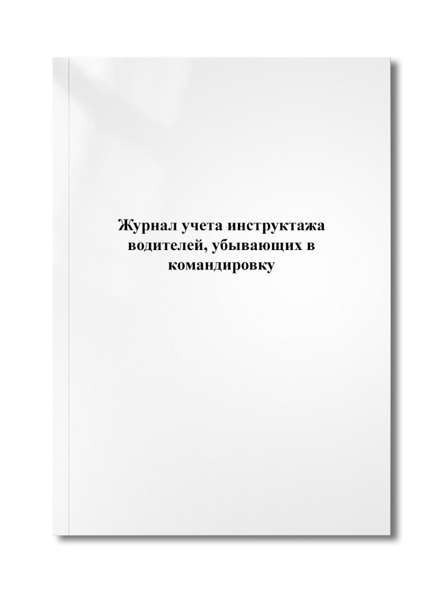 Журнал учета инструктажа водителей, убывающих в командировку