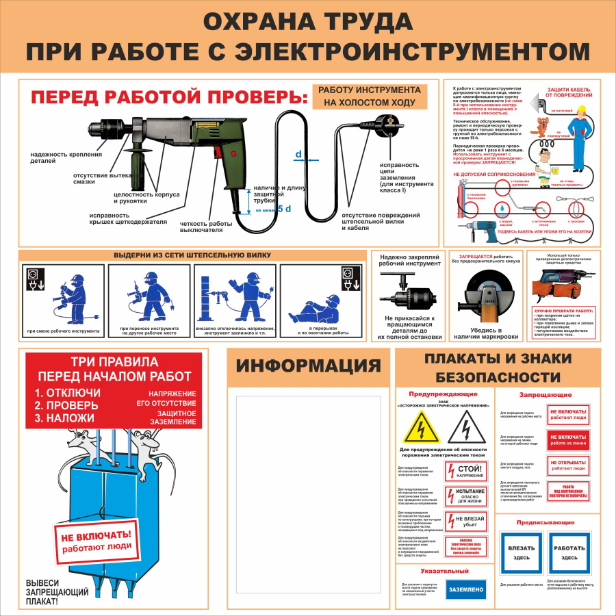 Стенд охрана труда при работе с электроинструментом