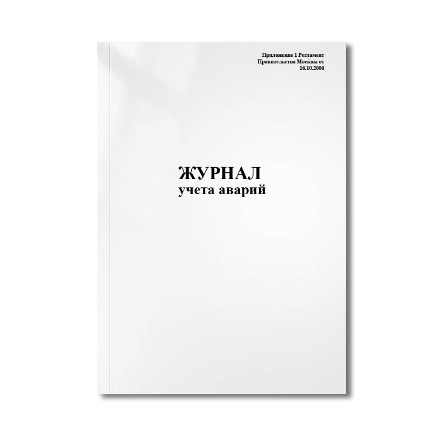 Журнал учета аварий (Приложение 1 Регламент Правительства Москвы от 16.10.2006)