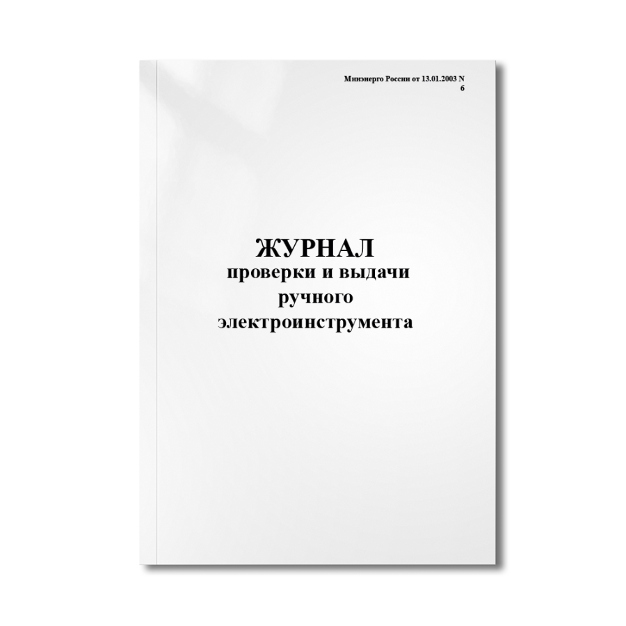 Журнал проверки и выдачи ручного электроинструмента (Минэнерго России от 13.01.2003 N 6)