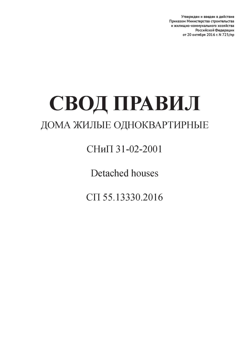 СП 55.13330.2016