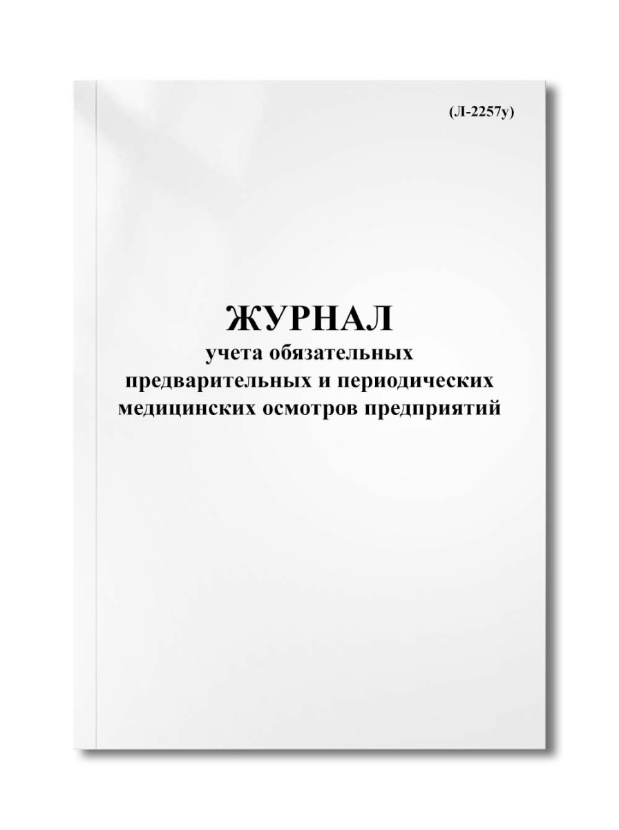 Журнал учета обязательных предварительных и периодических медицинских осмотров предприятий (Л-2257у)