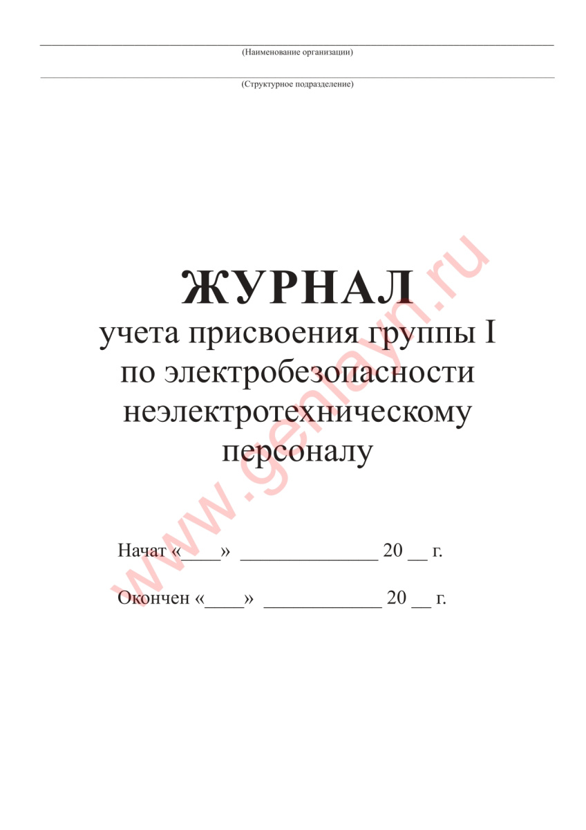 Журнал учета присвоения группы I по электробезопасности неэлектротехническому персоналу (Приказ Минэ