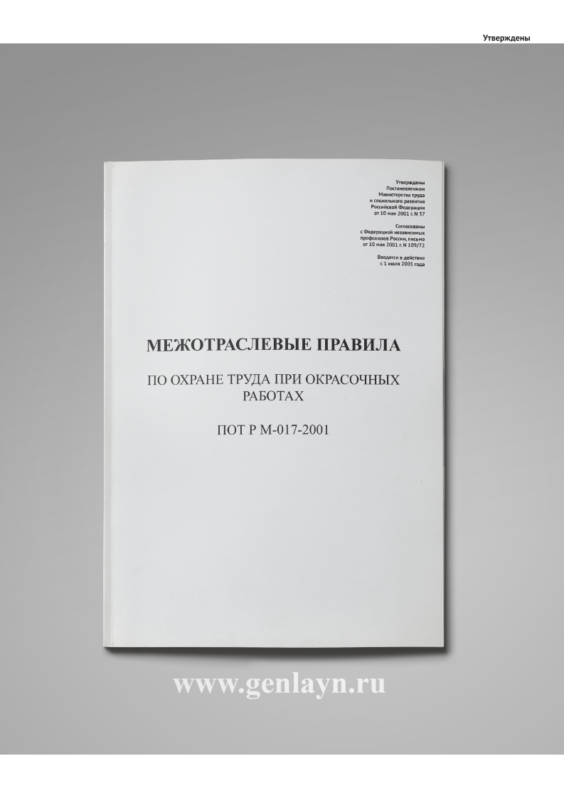 Межотраслевые правила по охране труда при окрасочных работах (ПОТ Р М-017-2001)