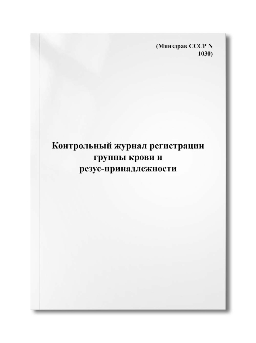 Контрольный журнал регистрации группы крови и резус-принадлежности (Минздрав СССР N 1030)