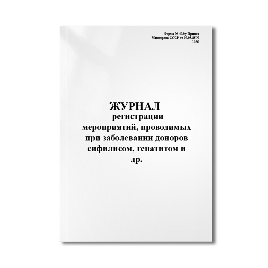 Журнал регистрации мероприятий, проводимых при заболевании доноров сифилисом, гепатитом и др. (Форм