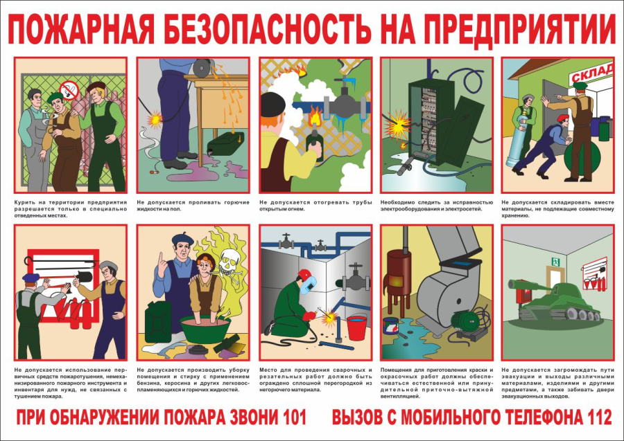 Плакат пожарная безопасность на предприятии
