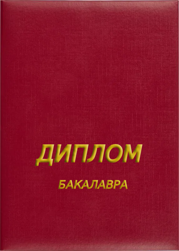 Обложка к диплому бакалавра