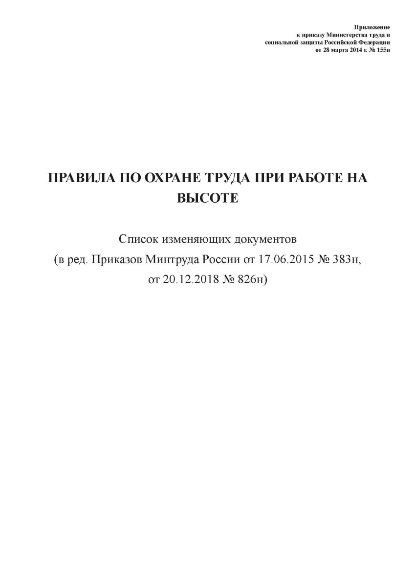 Правила по охране труда при работе на высоте (Приказ Минтруда РФ от 28.03.2014 № 155н) - 2019