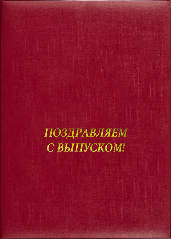 Папка адресная «Поздравляем с выпуском»