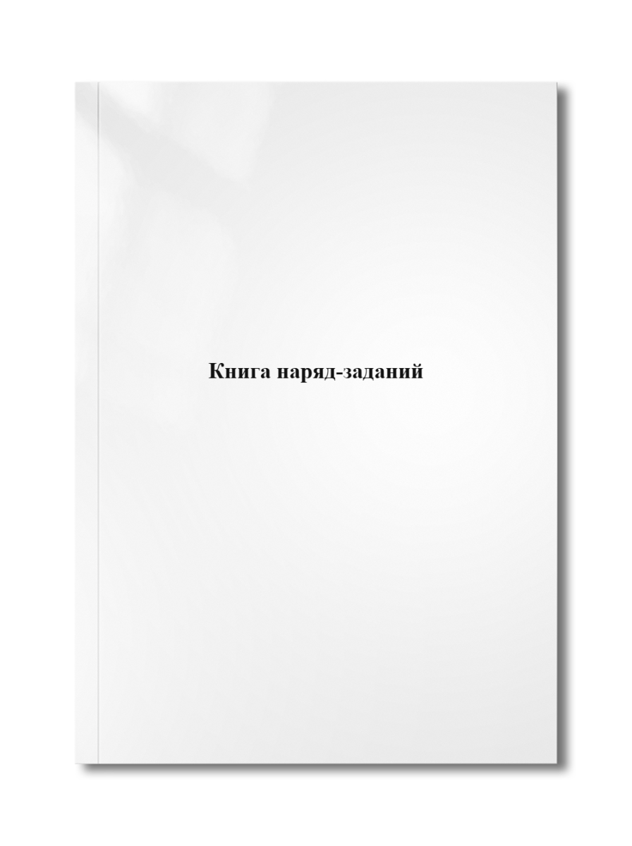 Книга наряд-заданий