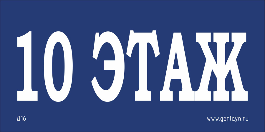 Д16 - 10 этаж (синий)