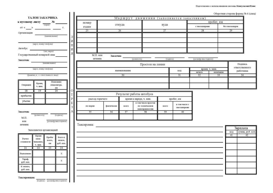 Путевой лист автобуса необщего пользования (форма № 6 (спец.))