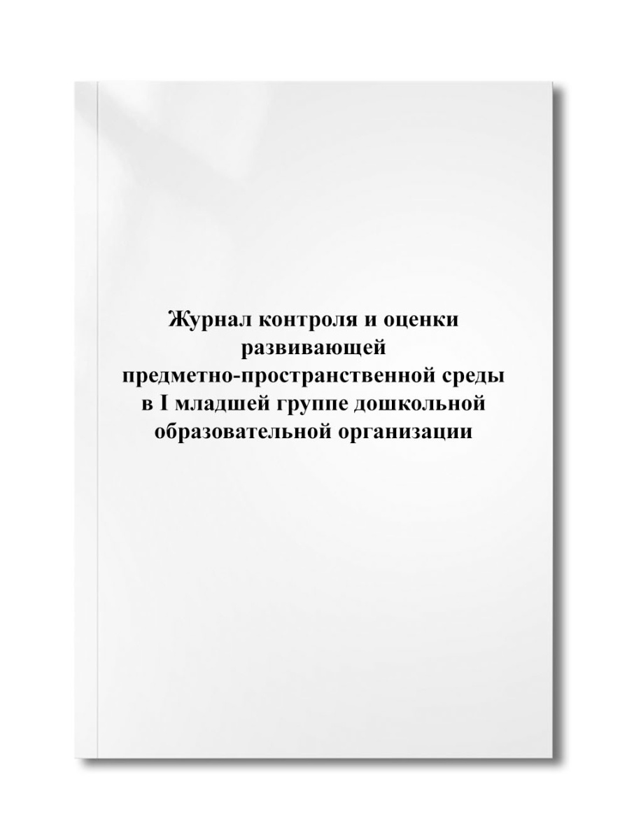 Журнал контроля и оценки развивающей предметно-пространственной среды в I младшей группе дошкольно