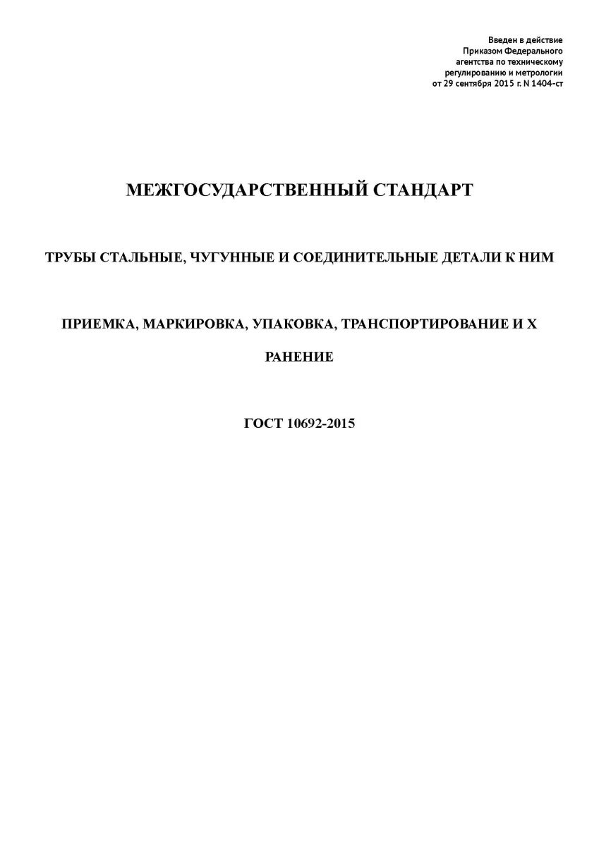 ГОСТ 10692-2015 Трубы стальные, чугунные и соединительные детали к ним. Приемка, маркировка, упаковк