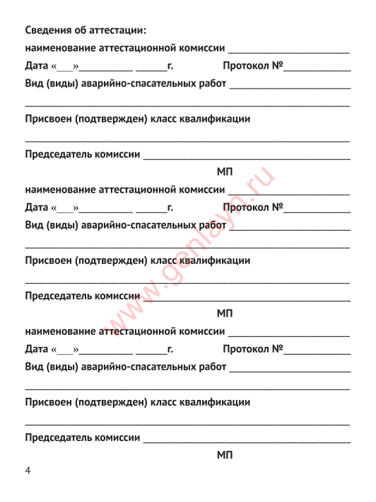 Книжка спасателя и вкладыш (Приказ МЧС России от 6 ноября 2019 г. № 646)
