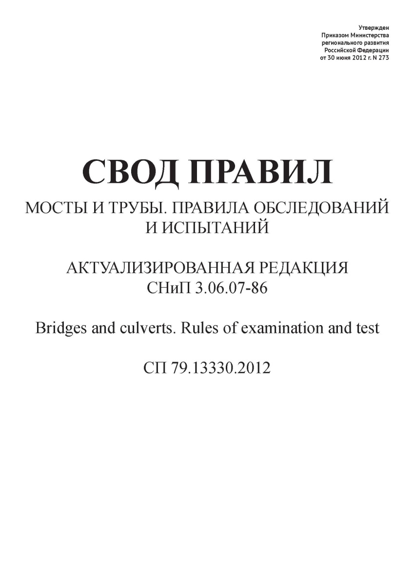 СП 79.13330.2012