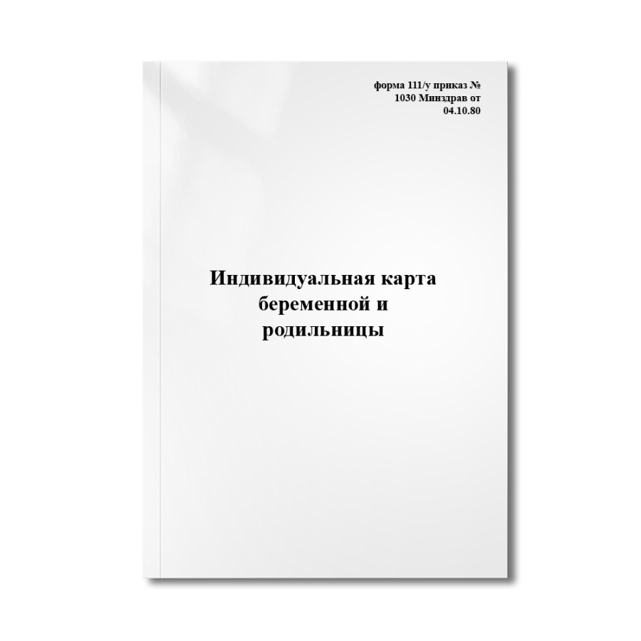 Индивидуальная карта беременной и родильницы (форма 111/у приказ №1030 Минздрав от 04.10.80)