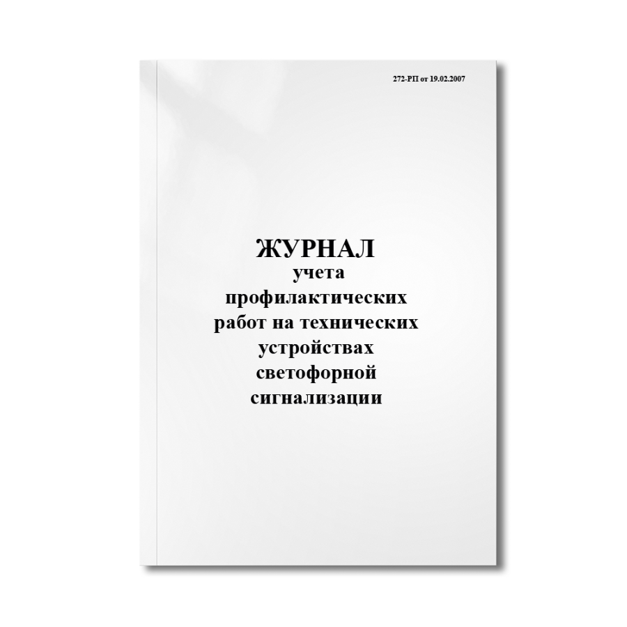 Журнал учета профилактических работ на технических устройствах светофорной сигнализации (272-РП от 1