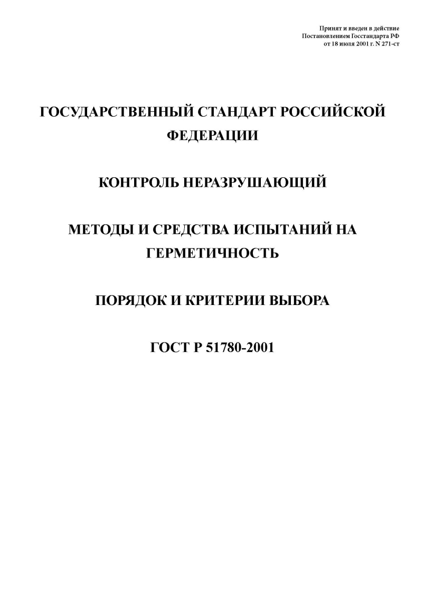 ГОСТ Р 51780-2001 Контроль неразрушающий. Методы и средства испытаний на герметичность. Порядок