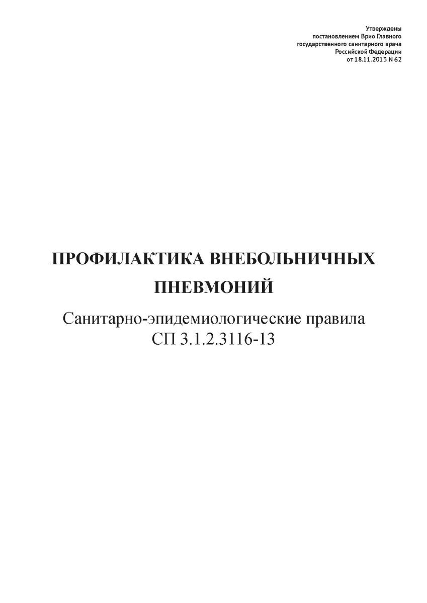 СП 3.1.2.3116-13