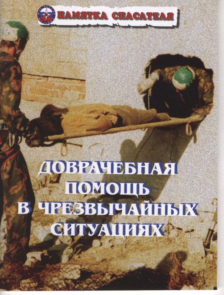 Памятка спасателя МЧС
