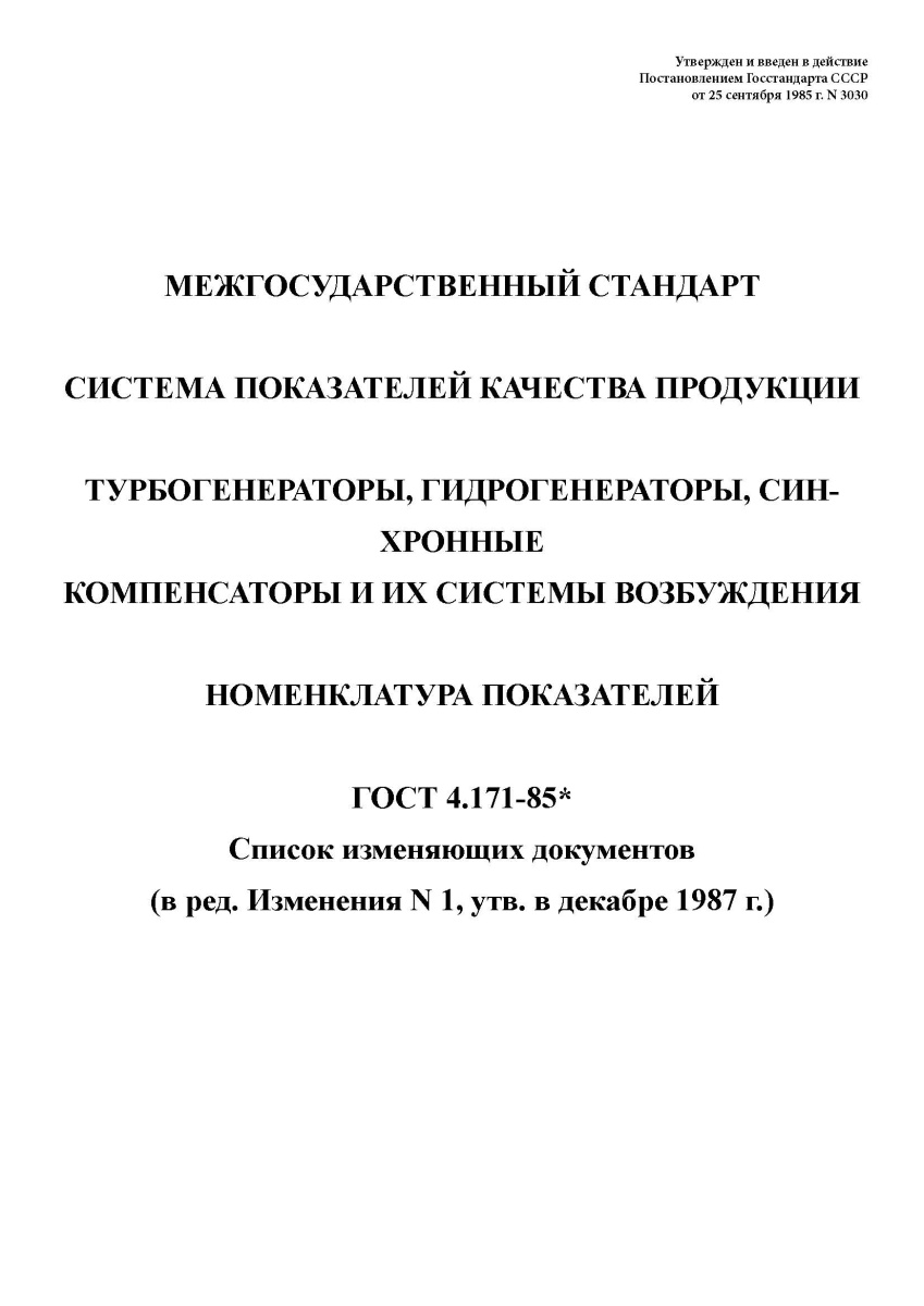 ГОСТ 4.171-85 Система показателей качества продукции. Турбогенераторы, гидрогенераторы, синхр