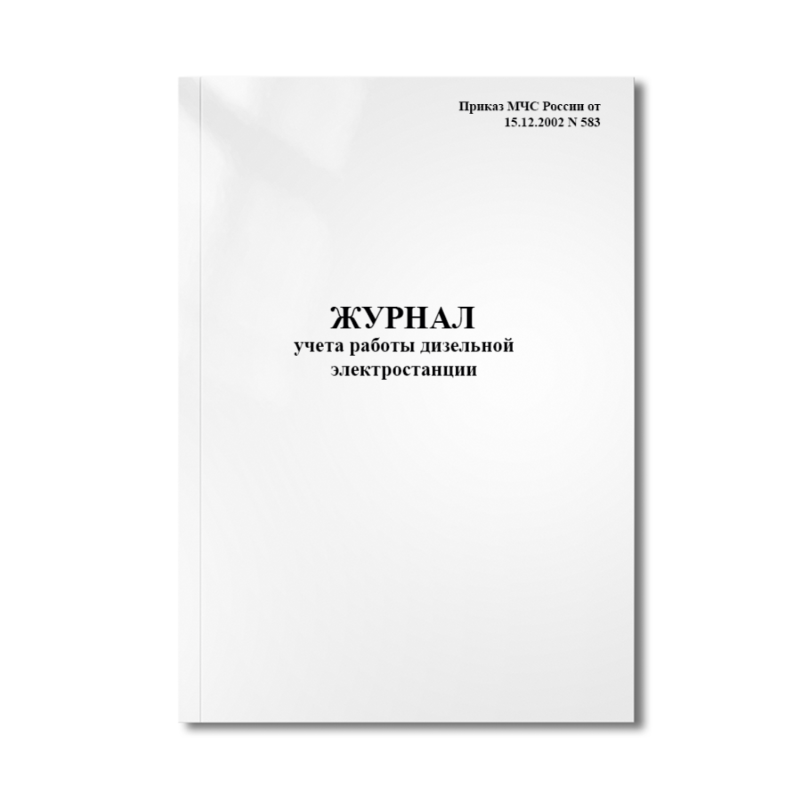 Журнал учета работы дизельной электростанции (Приказ МЧС России от 15.12.2002 N 583)