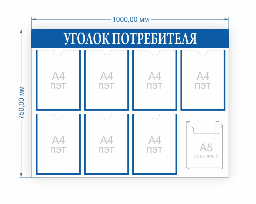 Уголок потребителя - размер 1 000х750 мм., карманы формат А4, тонкий - 7 шт. формат А5, объемный 1 ш