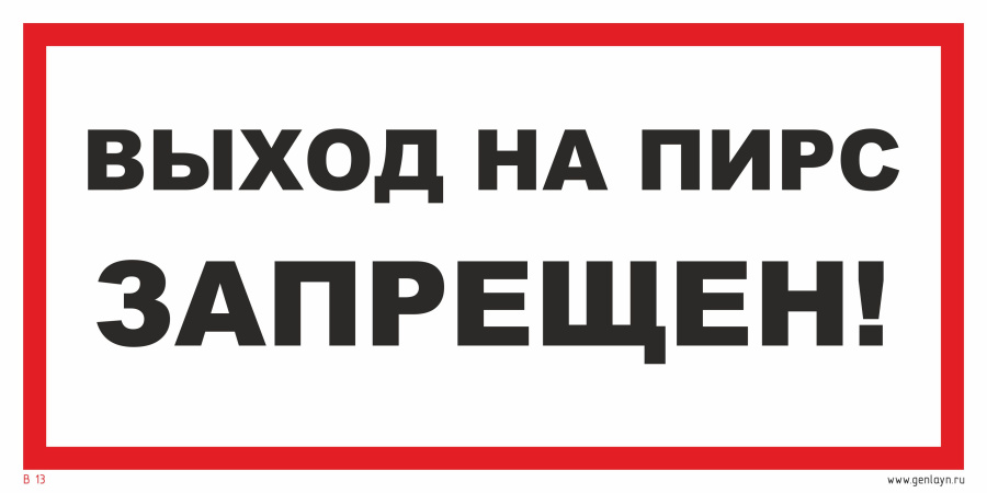 Знак выход на пирс запрещен