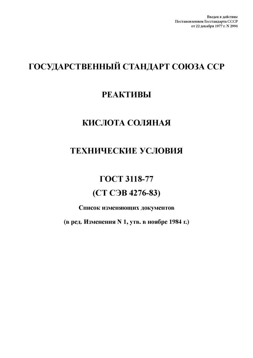 ГОСТ 3118-77. Реактивы. Кислота соляная. Технические условия