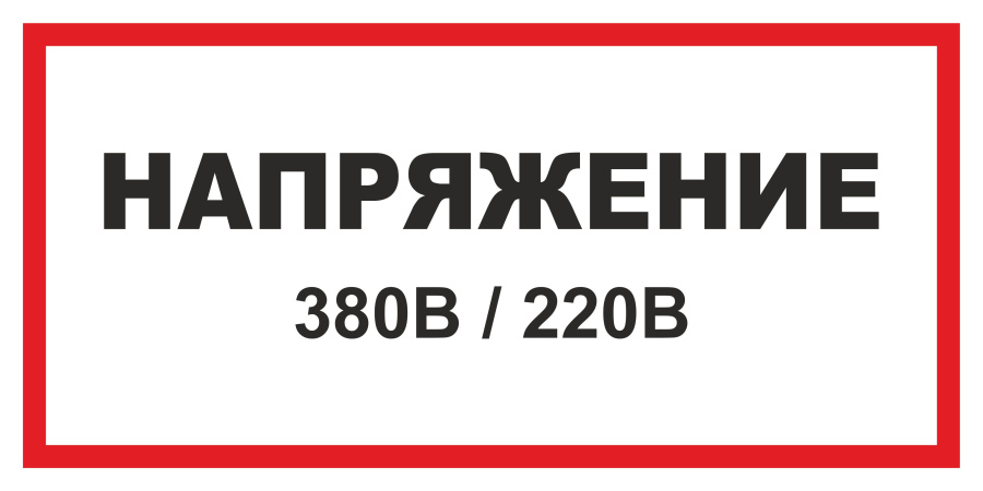 Знак напряжение 380 В/220 В