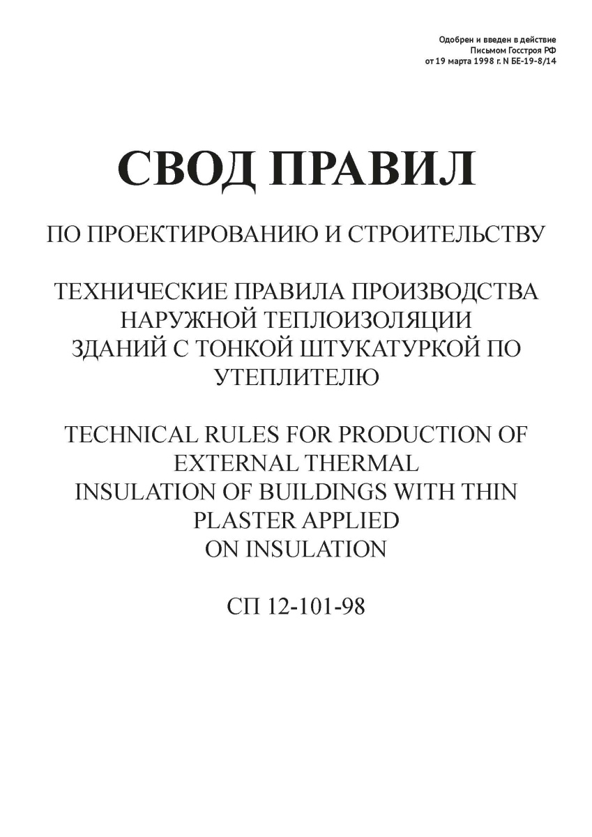 СП 12-101-98