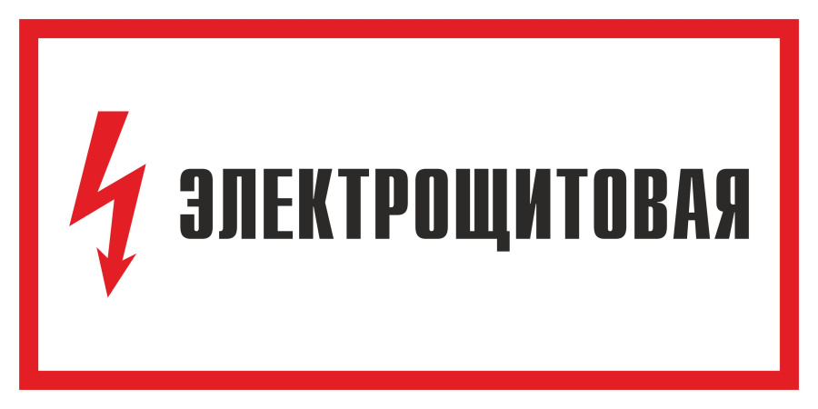 Знак электрощитовая