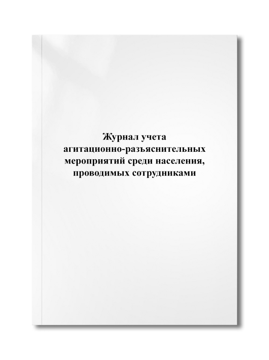 Журнал учета агитационно-разъяснительных мероприятий среди населения, проводимых сотрудниками